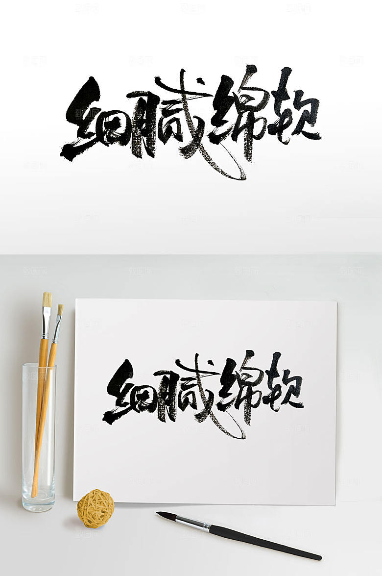 时尚细腻绵软毛笔字设计