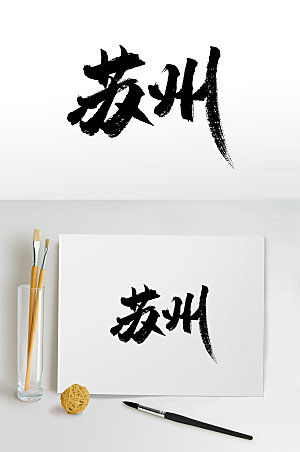 艺术中国地名苏州毛笔字模板