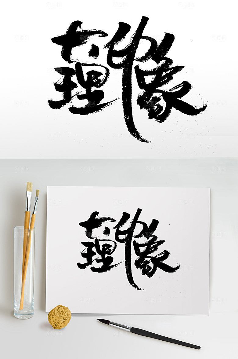 原创大理印象书法设计