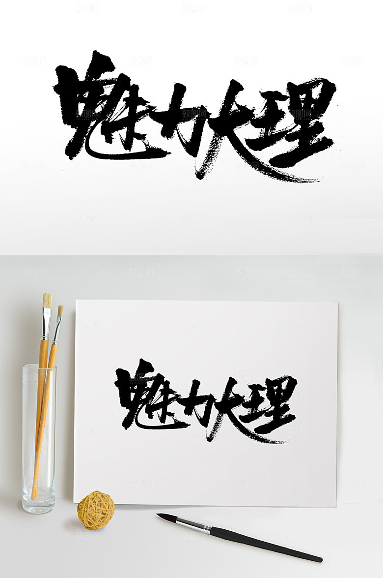 原创书法魅力大理书法字设计