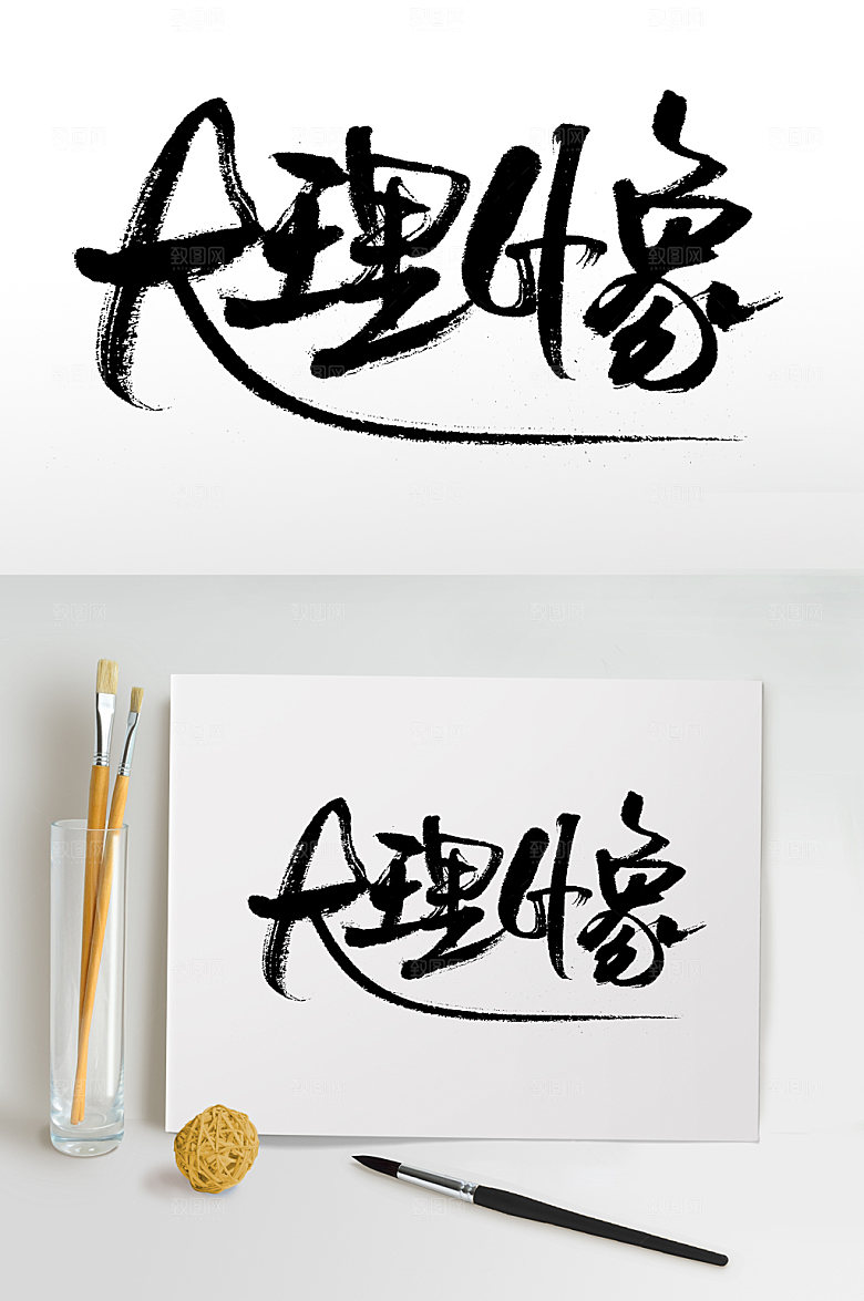 奔放大理印象毛笔字设计