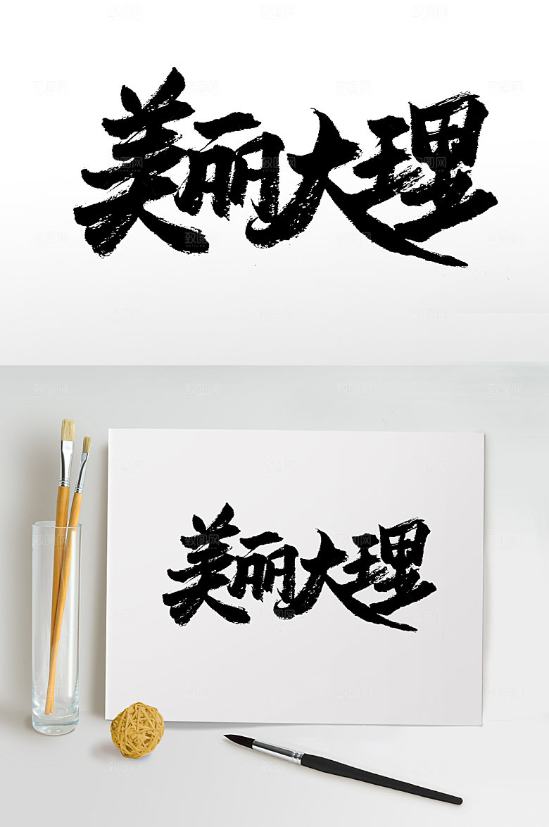 清晰美丽大理毛笔字设计