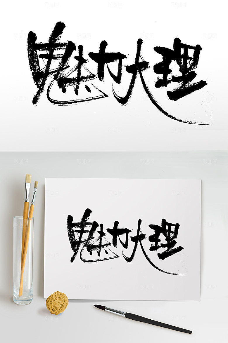 大气魅力大理原创精美书法字