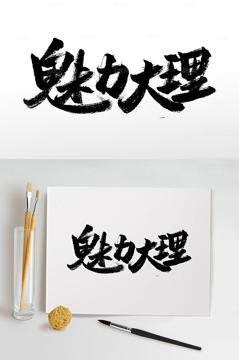 手写简约大气魅力大理书法字