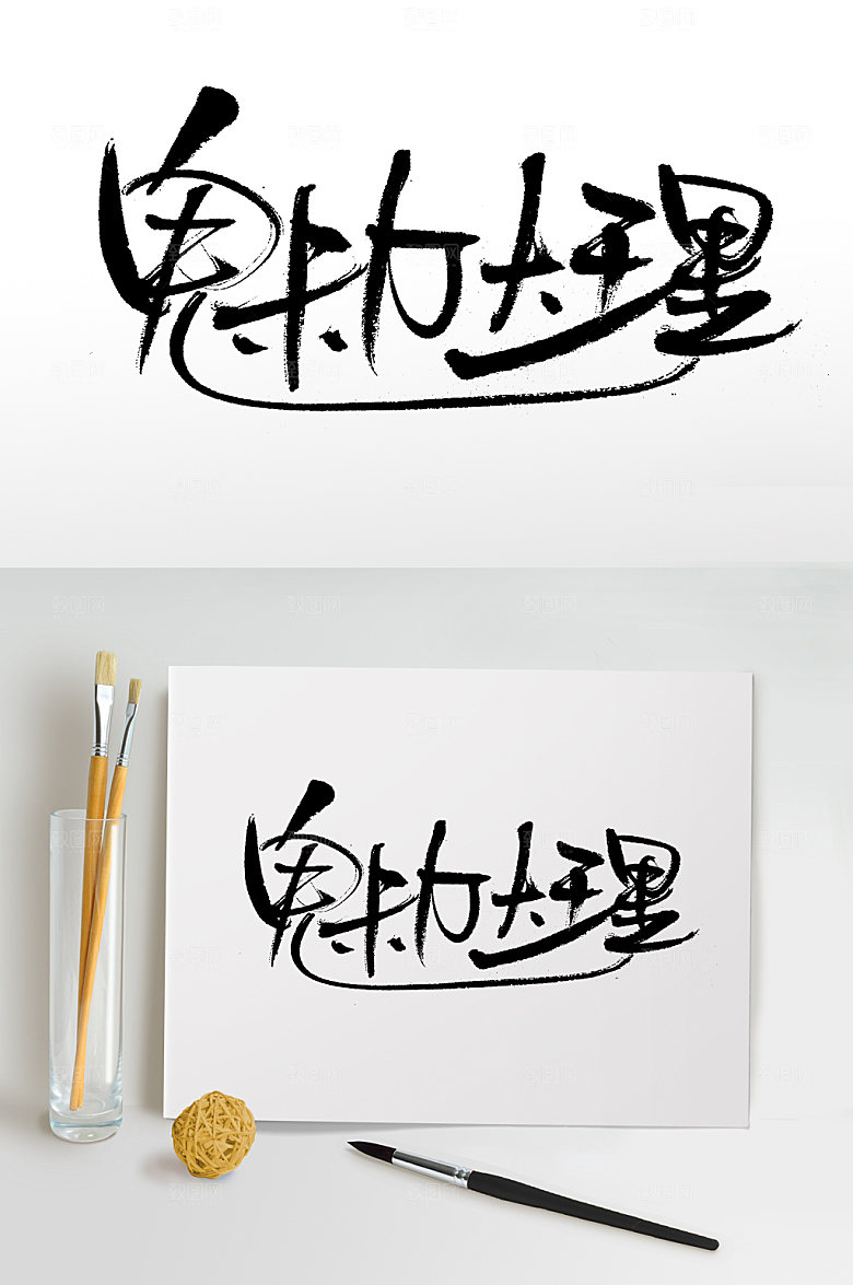 现代魅力大理毛笔字模板