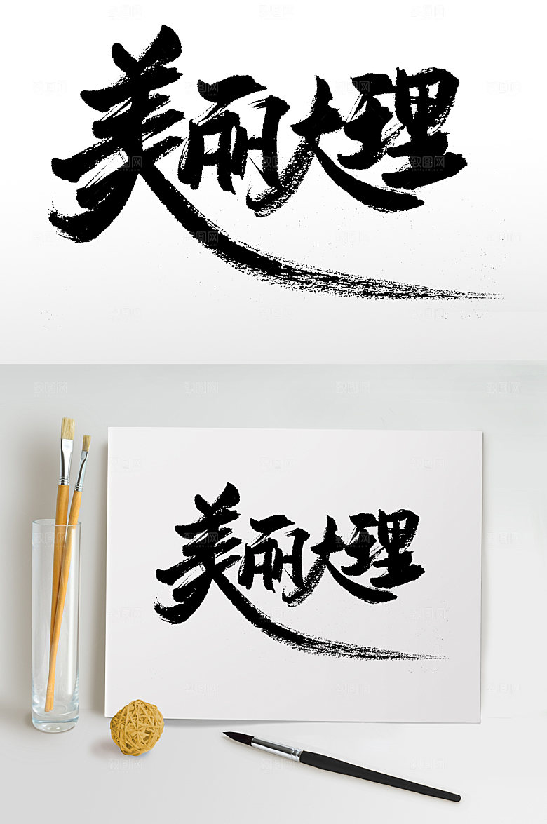 简体美丽大理毛笔字设计