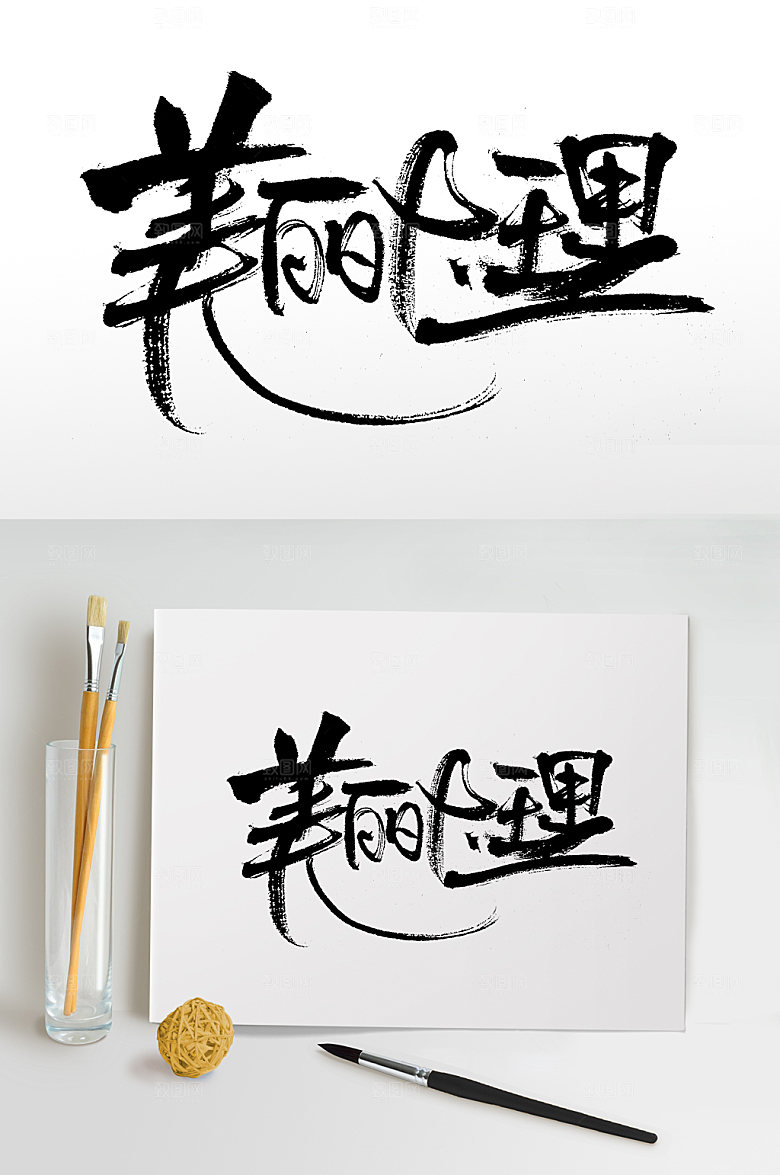 原创艺术大气美丽大理书法字