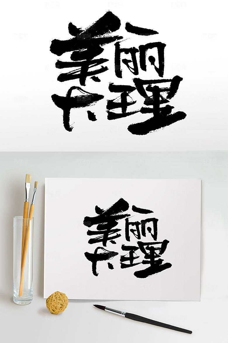 大气美丽大理原创书法字设计