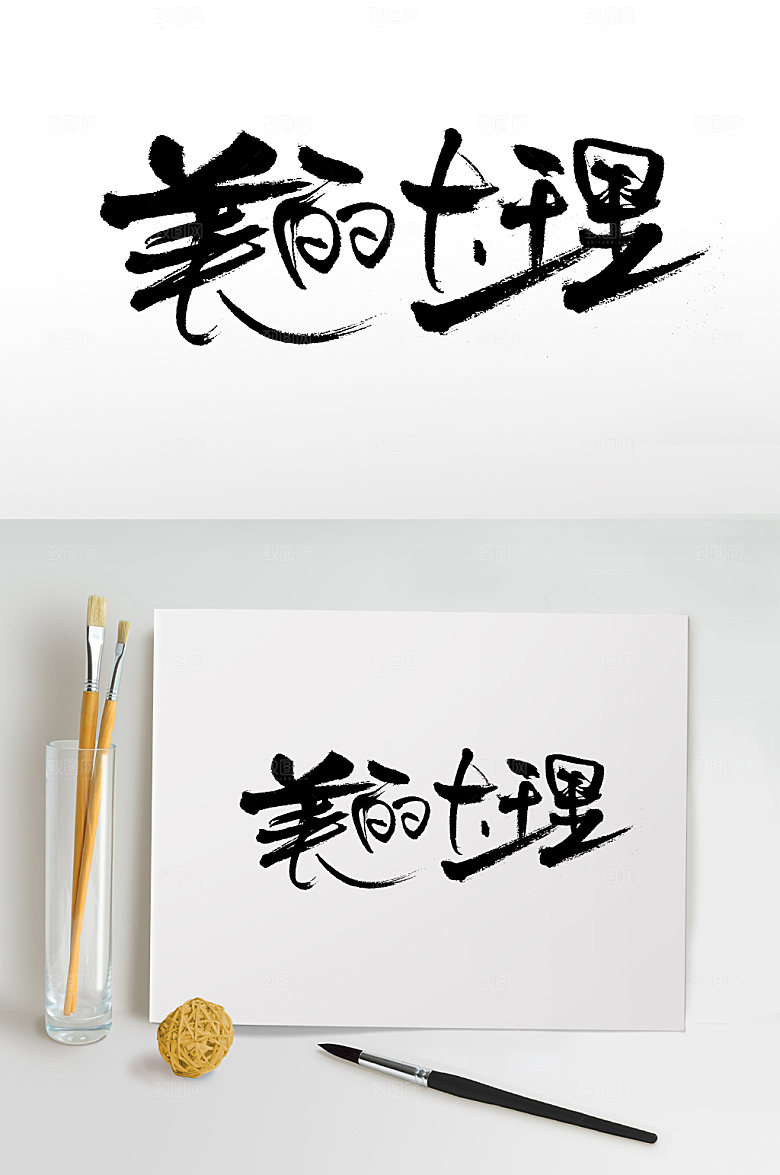 飘逸美丽大理原创毛笔字模板