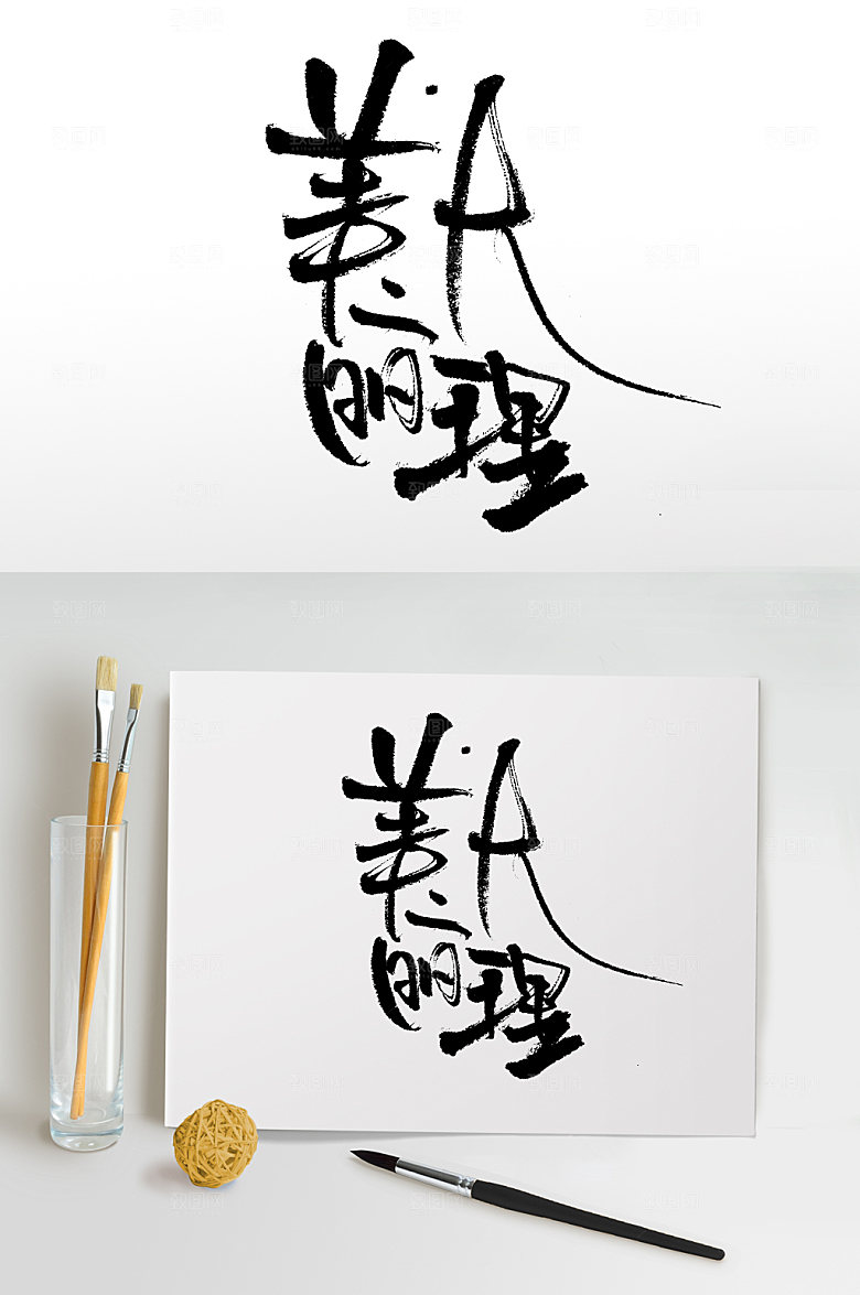 清晰美丽大理原创毛笔字设计