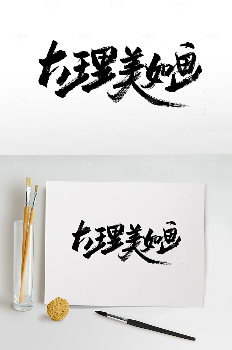 原创大气大理美如画书法字