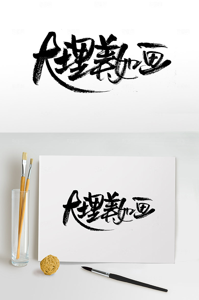 原创大理美如画书法字