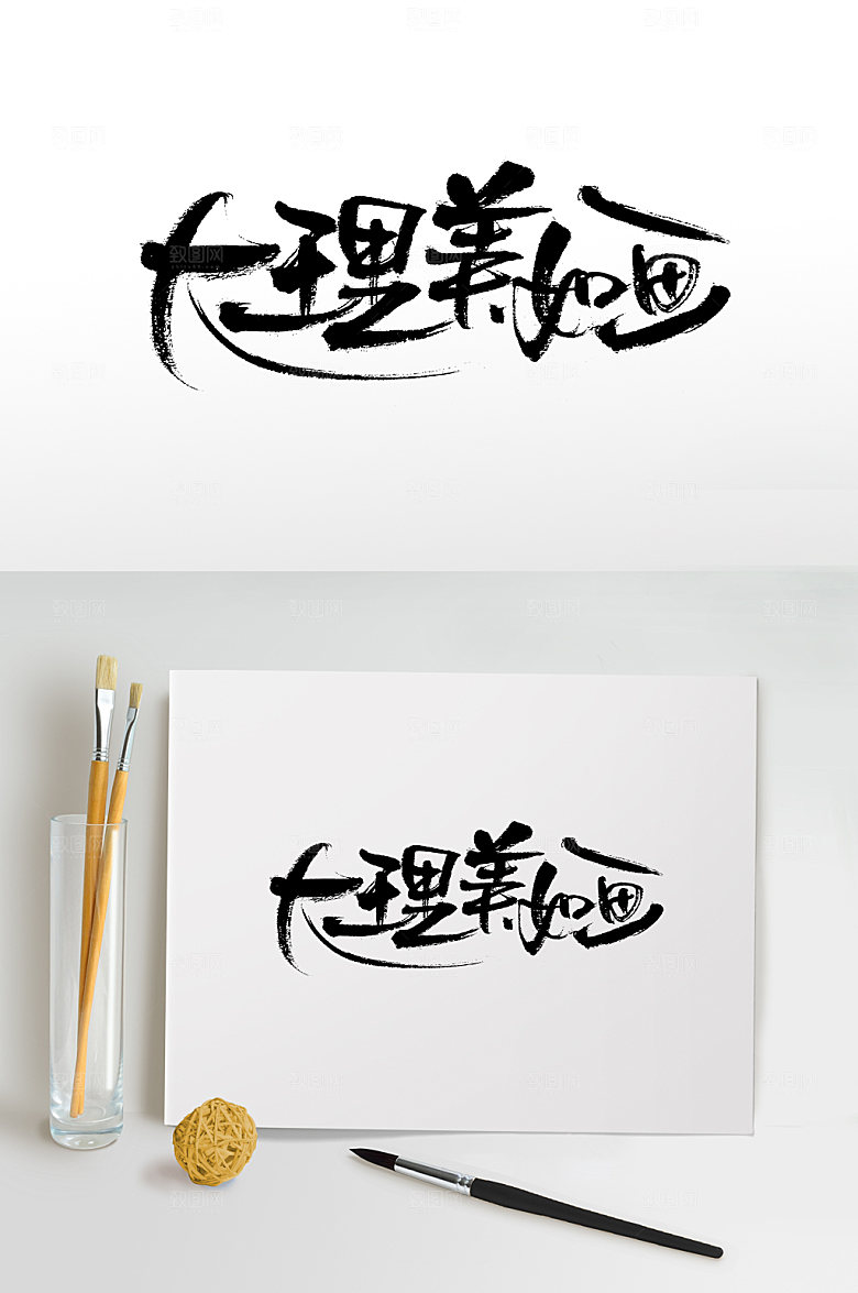 现代大理美如画毛笔字设计
