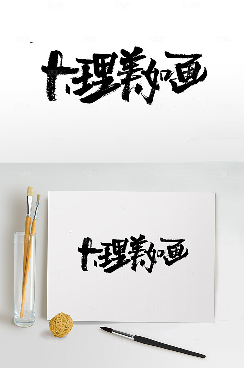 手写大理美如画毛笔字设计