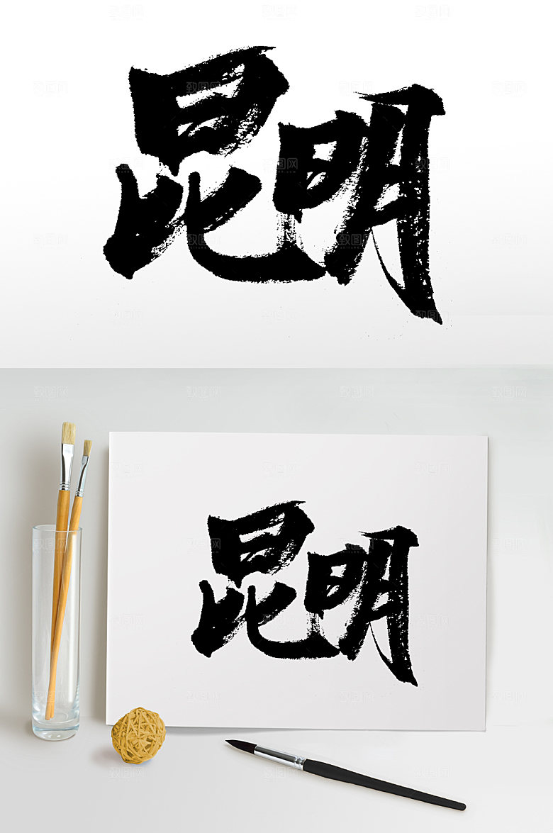 手写书法昆明地名书法字