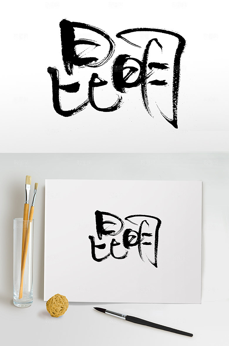 创新昆明精美毛笔字设计