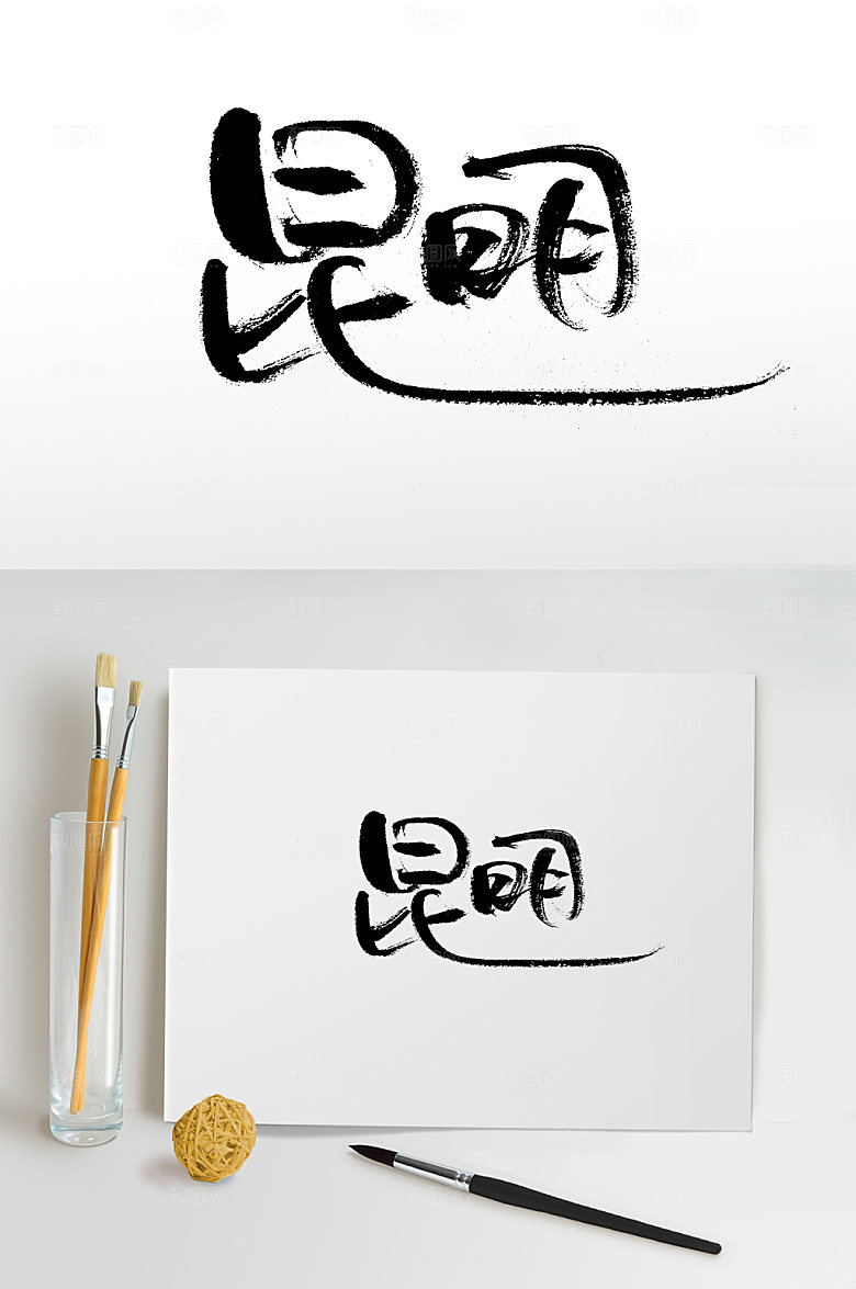 原创手写昆明书法字设计