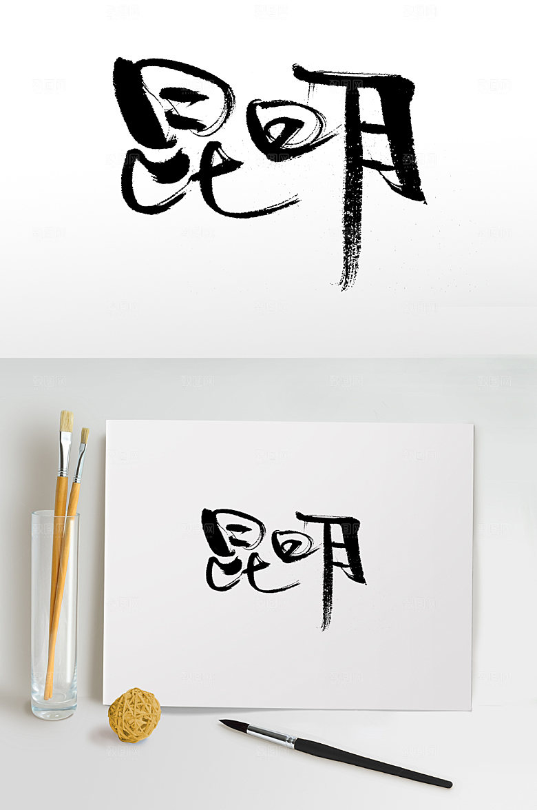 繁体大气昆明字体设计