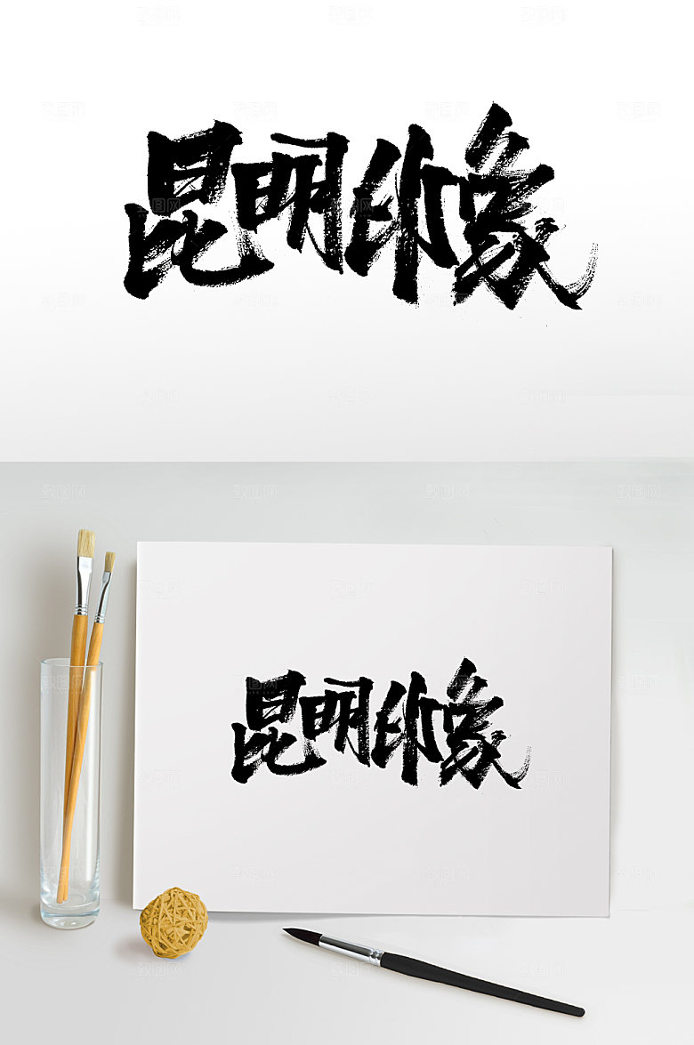 大气昆明印象毛笔字设计
