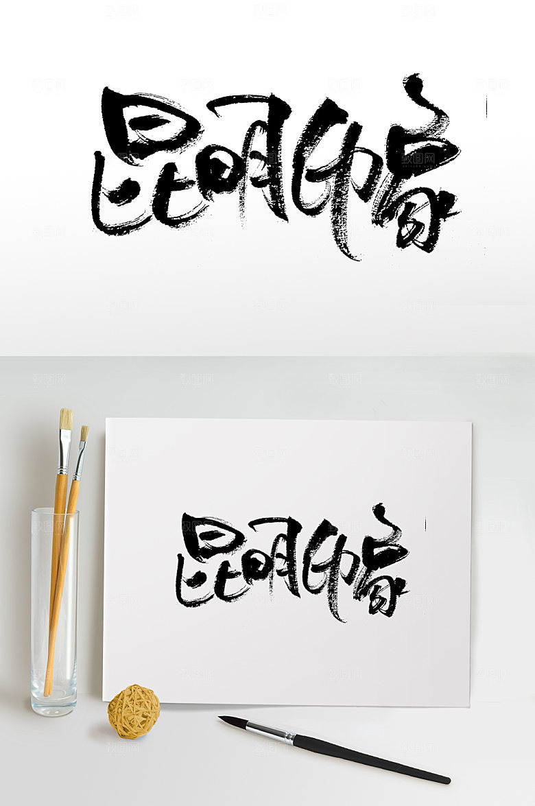原创昆明印象书法字