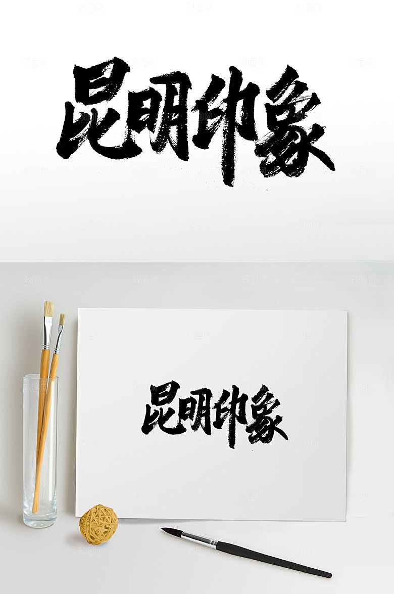 原创昆明印象书法字