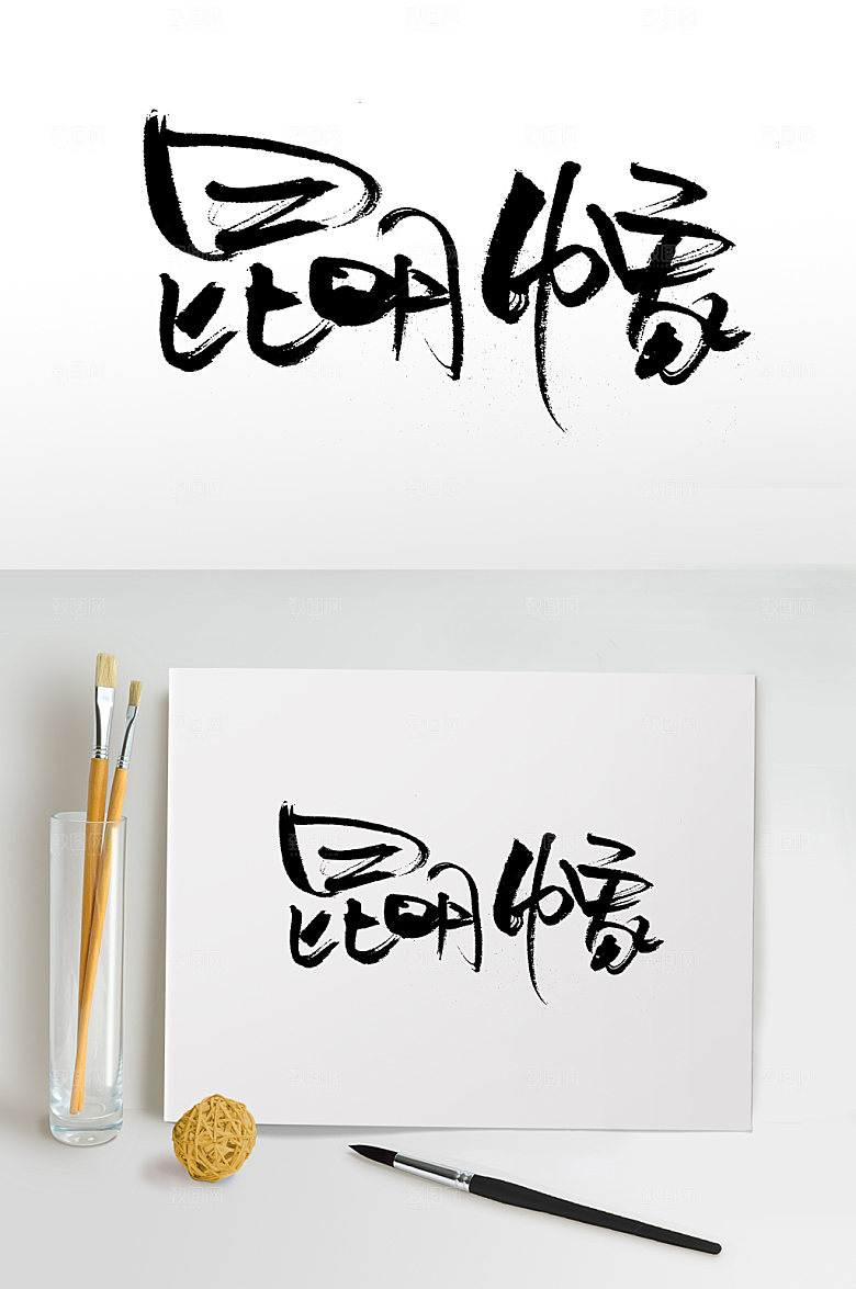 经典昆明印象毛笔字模板