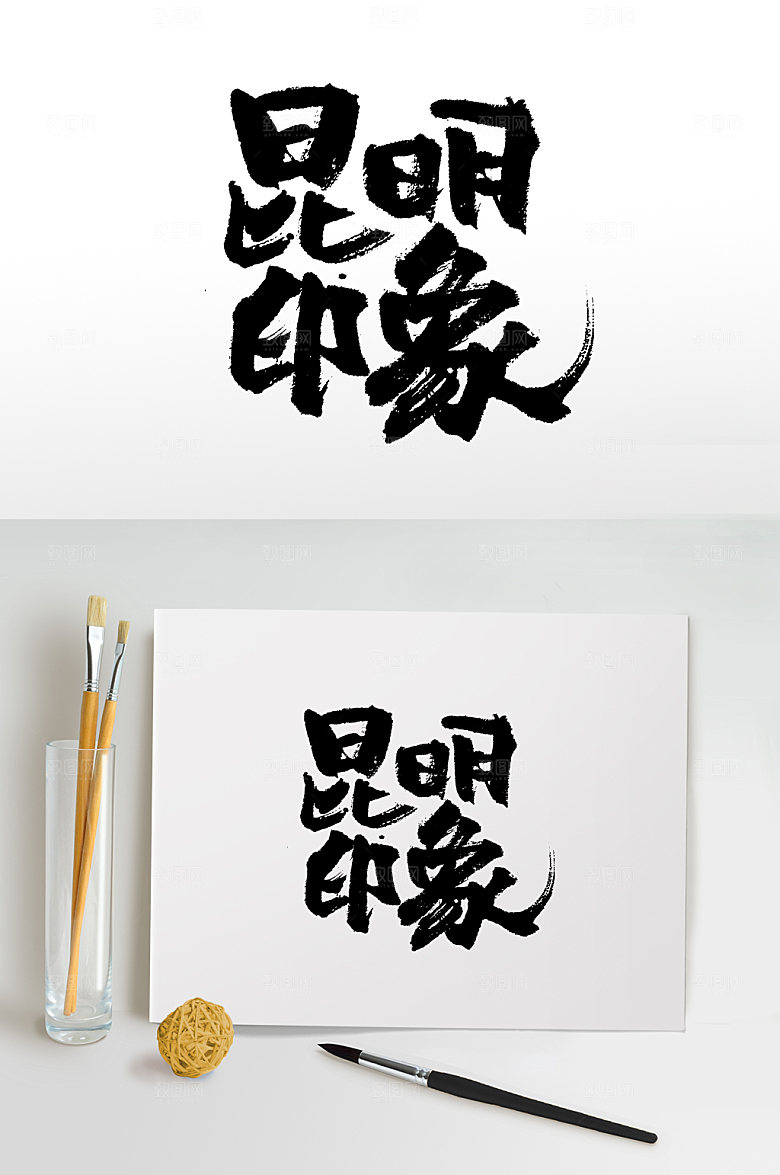 原创昆明印象大气书法字