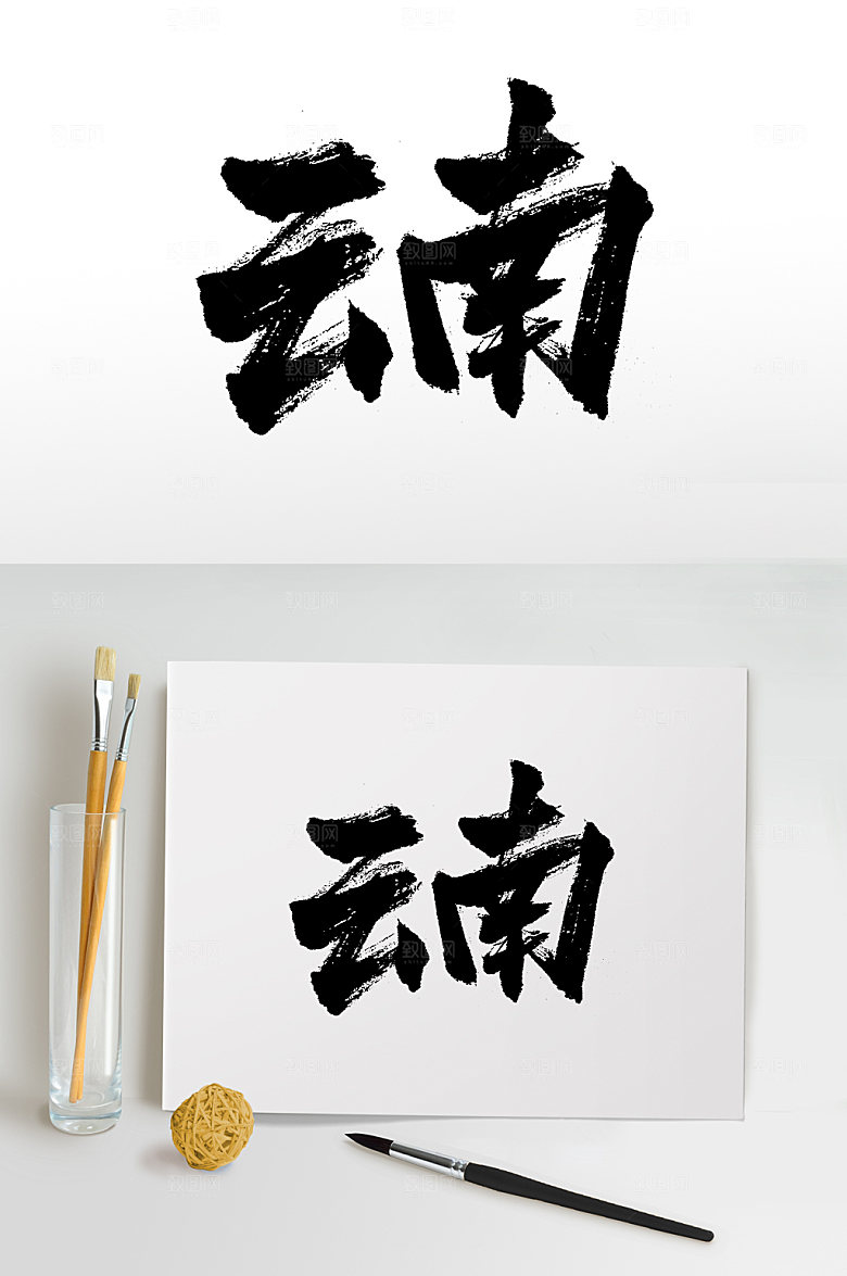 简体云南毛笔字设计模板