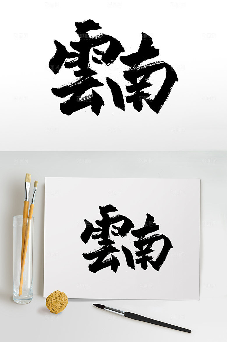现代云南精美毛笔字设计模板