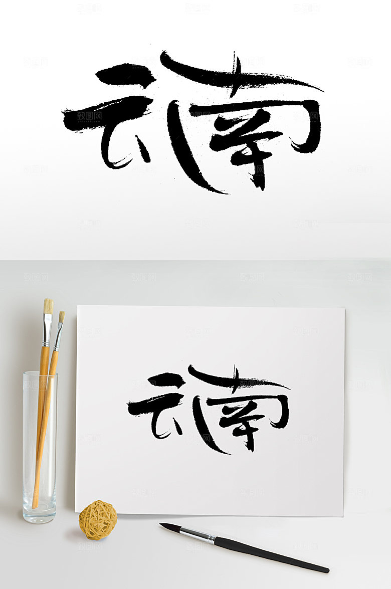 原创中国云南地名书法字