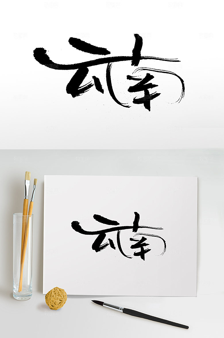 手写大气云南书法字设计