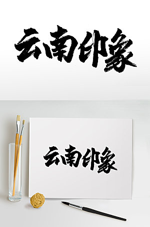 云南印象现代艺术毛笔字模板