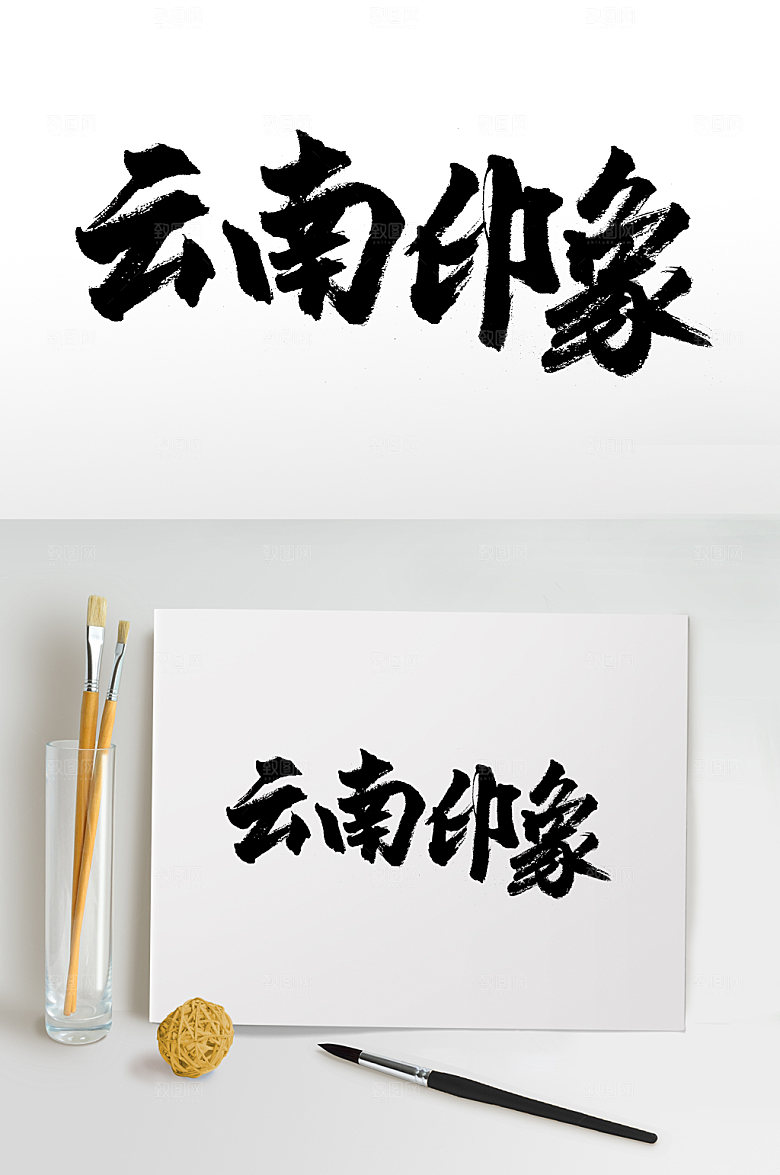 云南印象现代艺术毛笔字模板