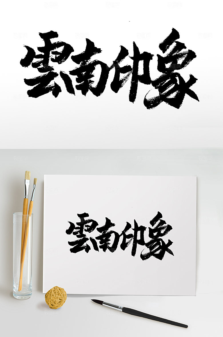 原创繁体云南印象书法字