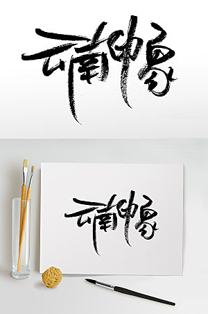 云南印象书法字设计