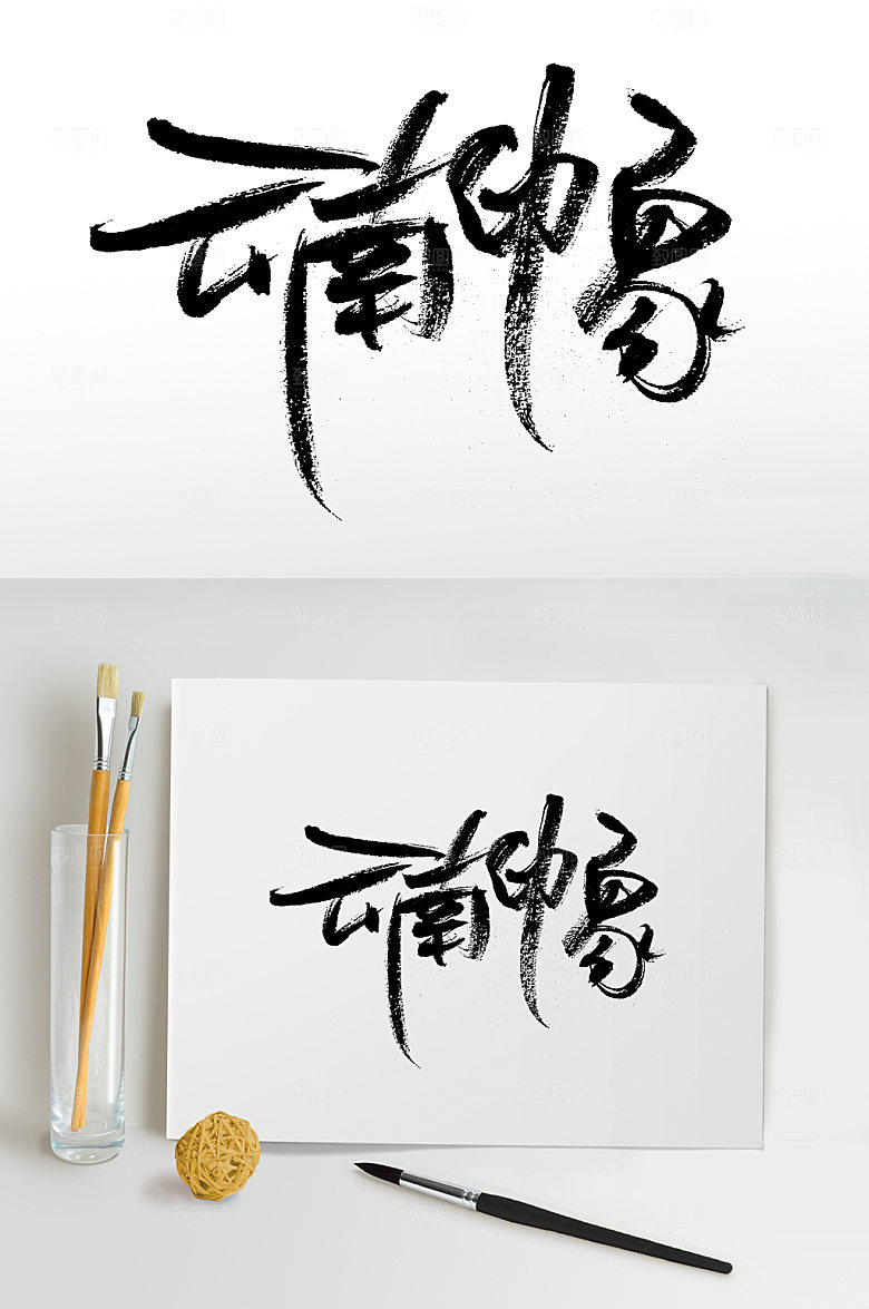 云南印象书法字设计