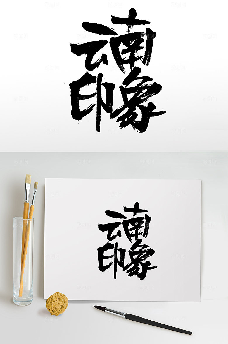 极简云南印象毛笔字设计模板