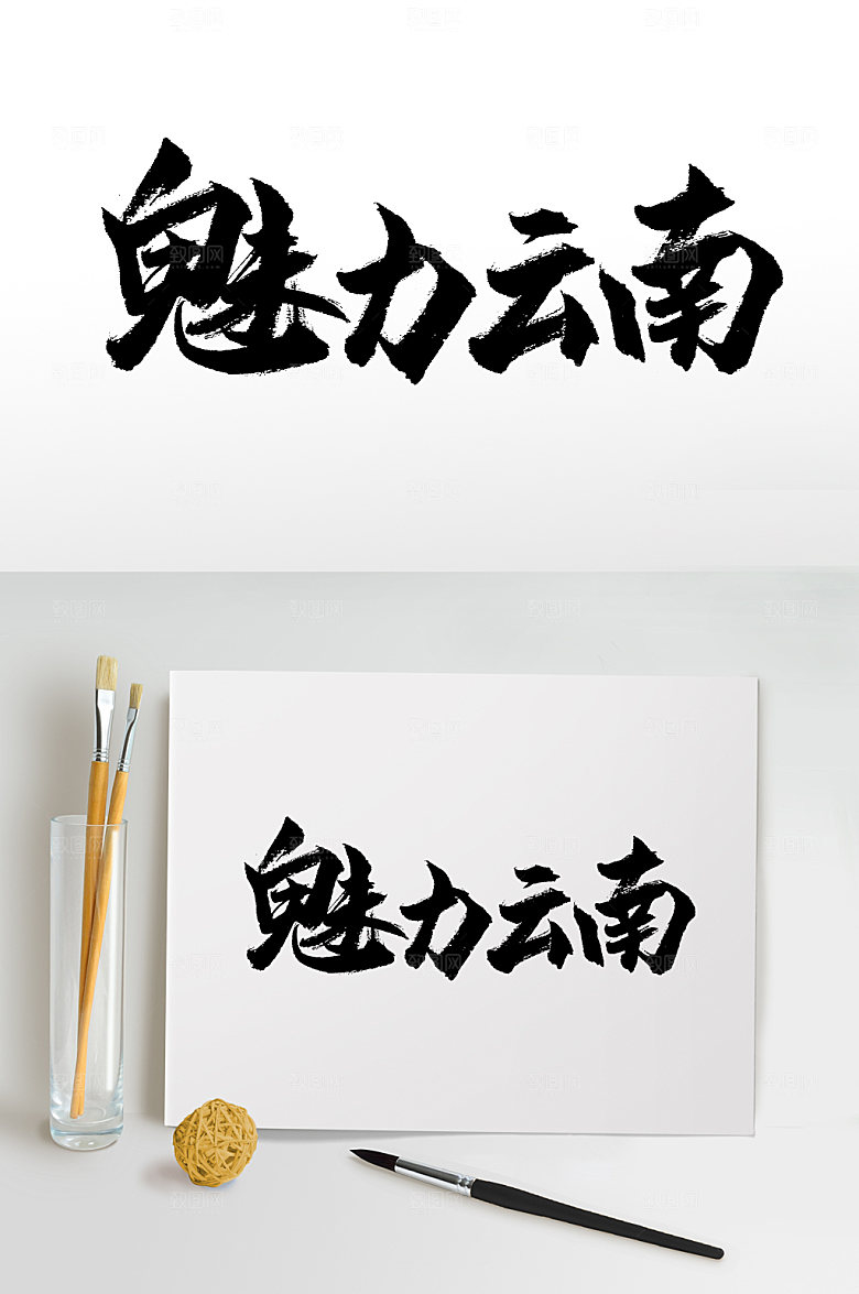 创意魅力云南精美毛笔字模板