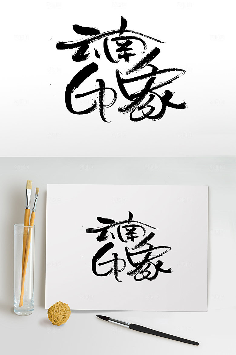 手写云南印象艺术书法字