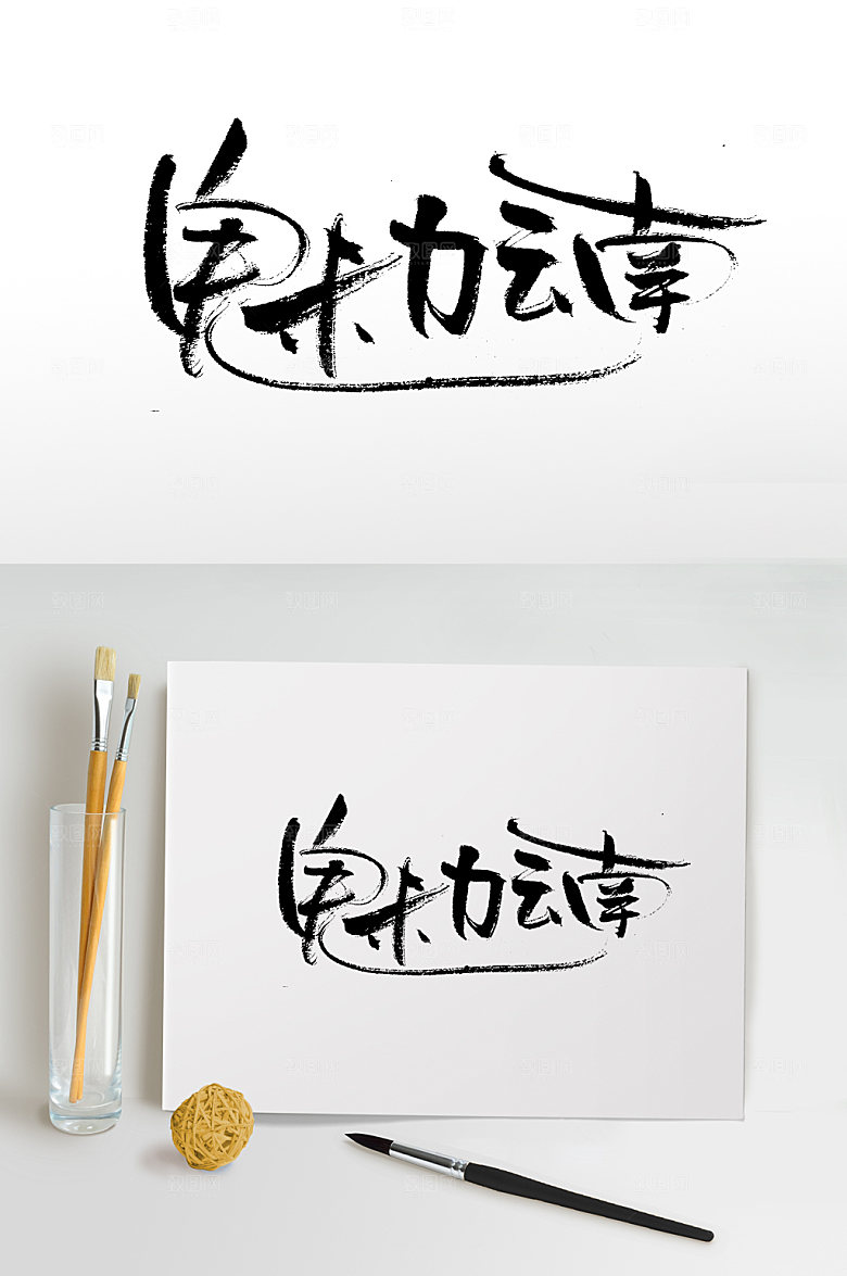 大气魅力云南原创书法字设计