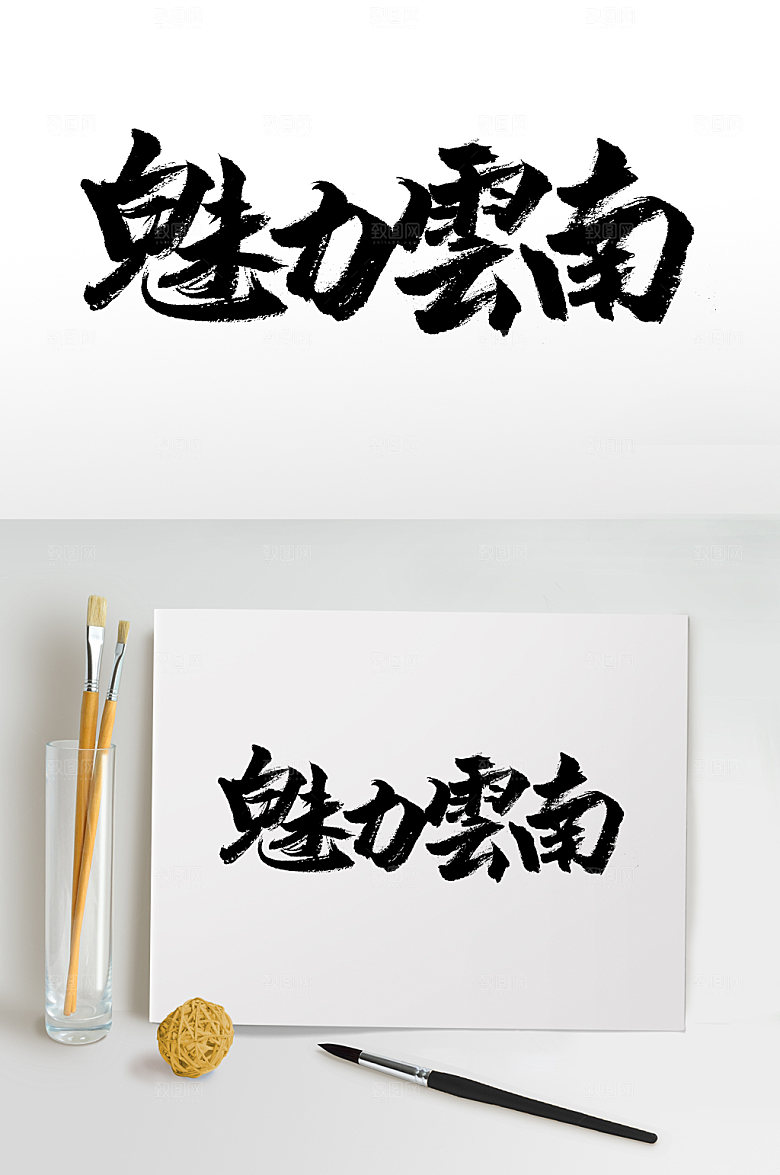 魅力云南高级毛笔字设计模板