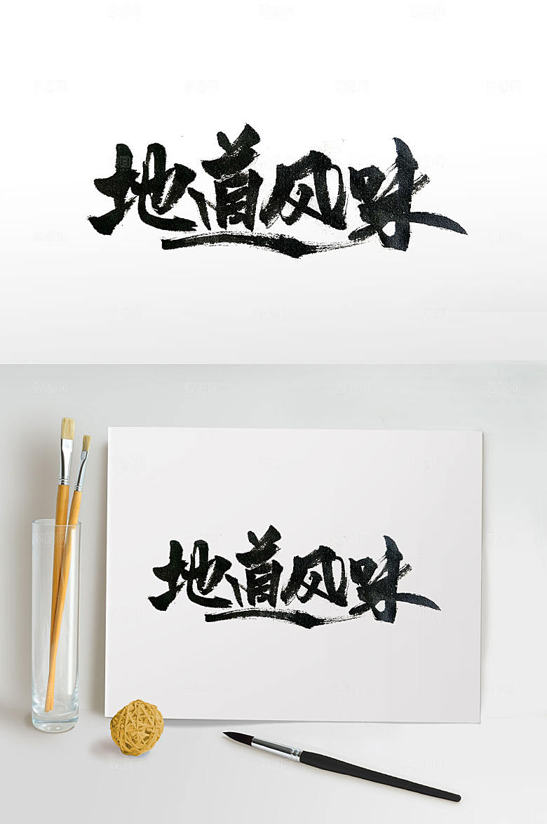 大气地道风味美食书法字