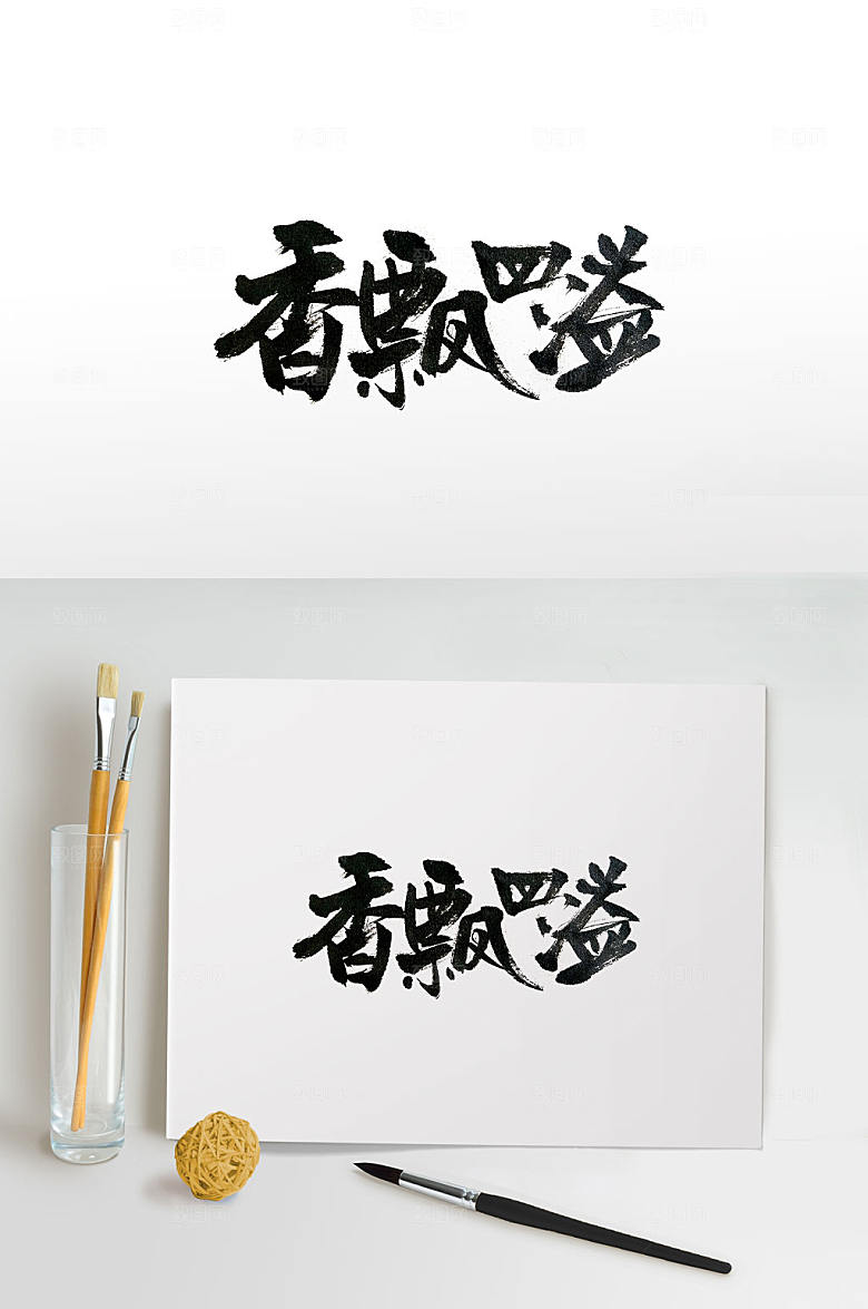 美食香飘四溢书法字设计