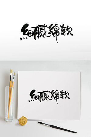 艺术传统中式美食风味毛笔字设计