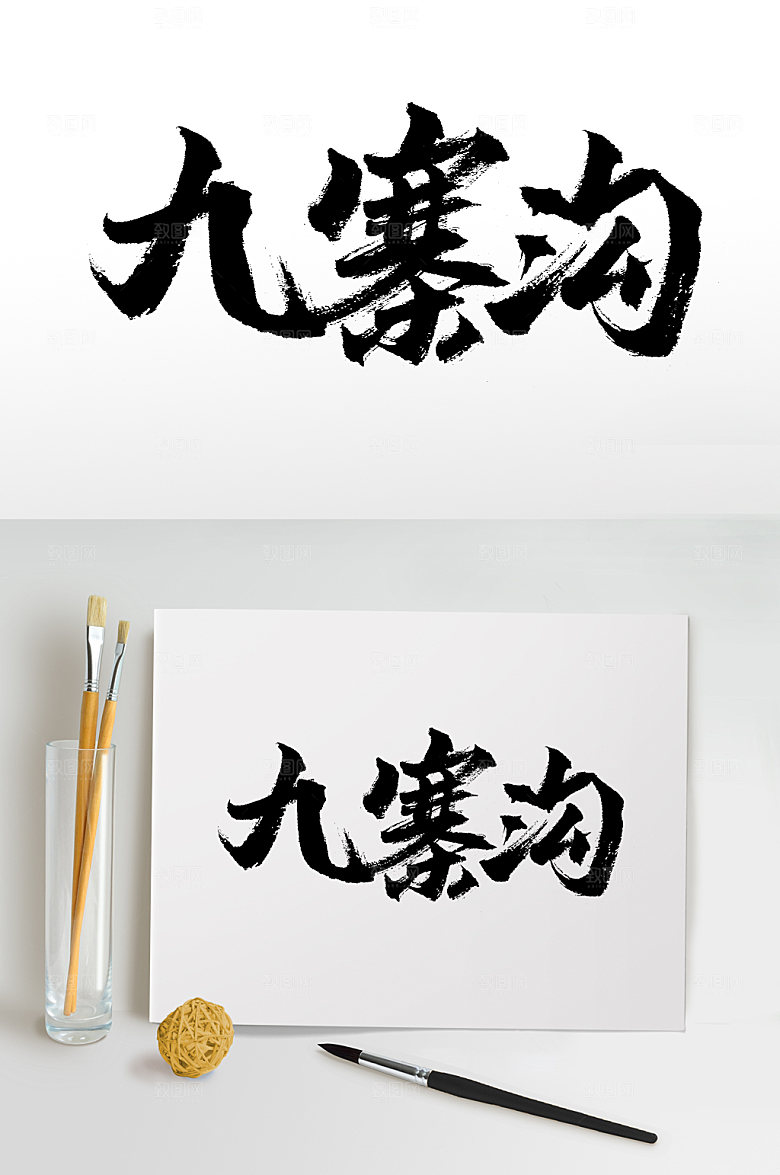 九寨沟艺术大气书法字