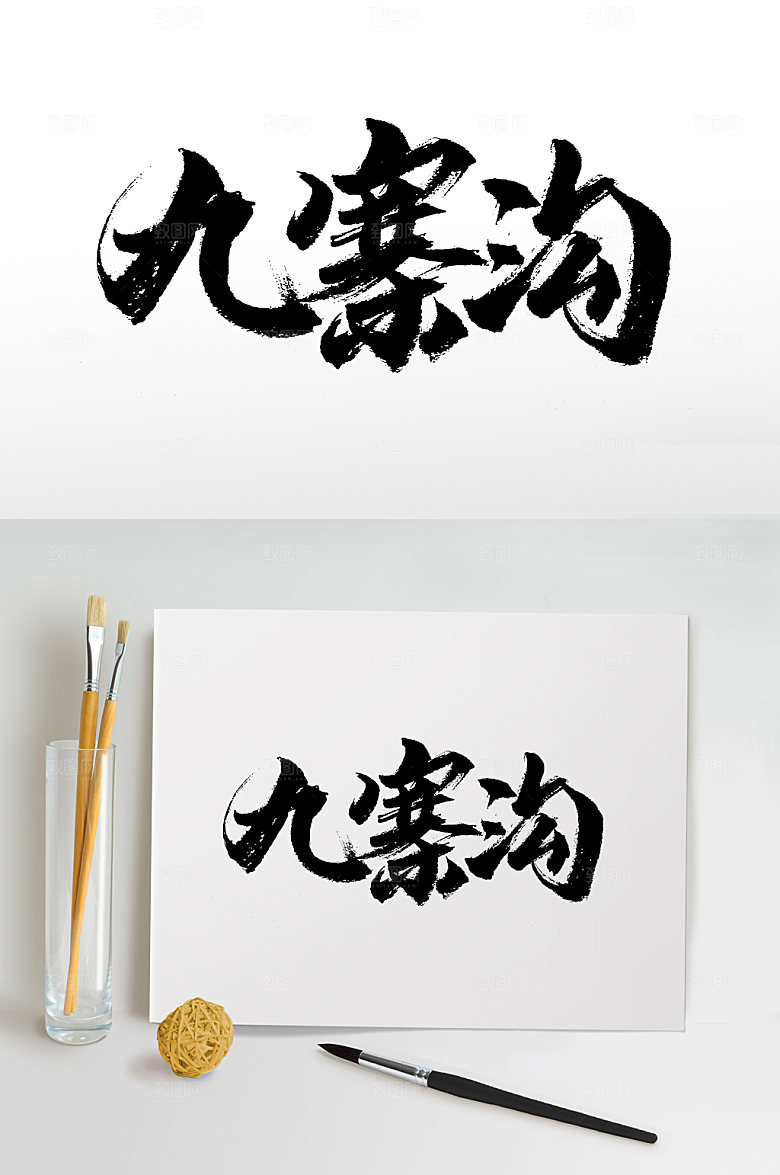 精美九寨沟精美毛笔字模板