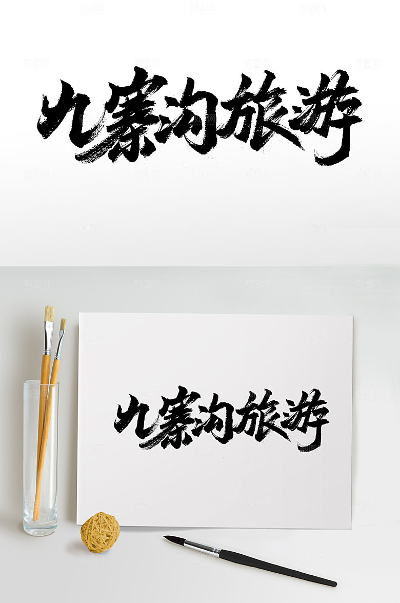 原创九寨沟旅游书法字设计