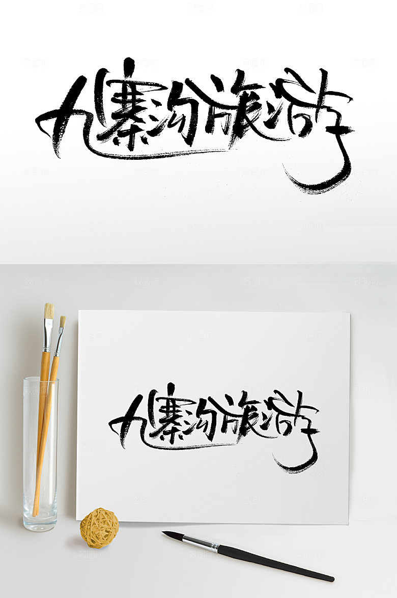 手写九寨沟旅游毛笔字模板