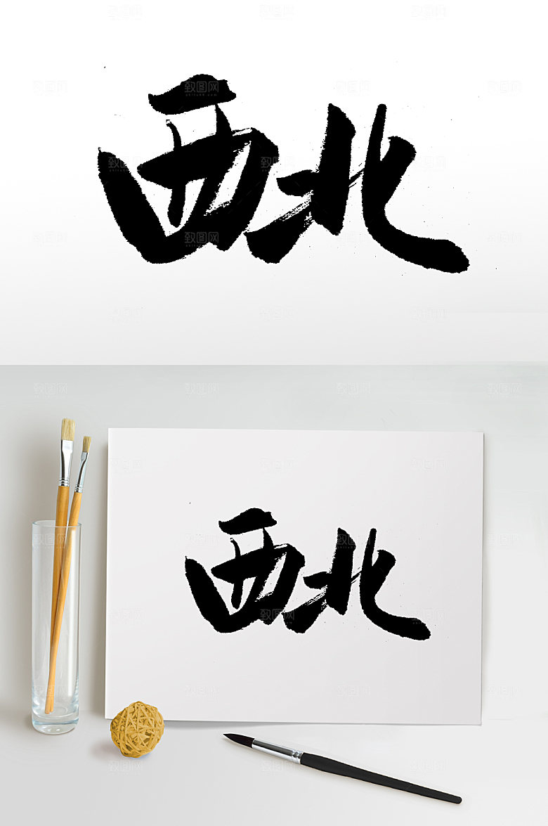 现代西北毛笔字模板