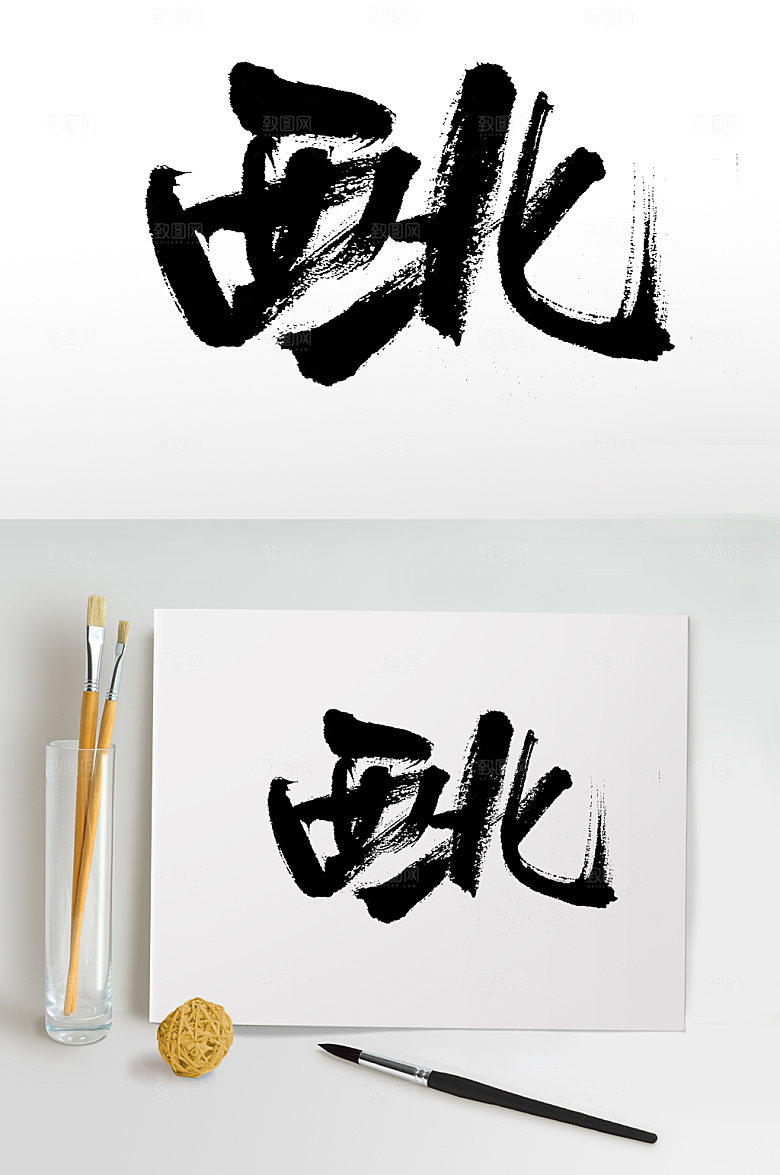 手写西北艺术毛笔字模板